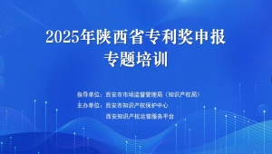 2025年陕西省专利奖申报专题线上培训成功举办