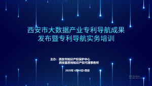 西安市大数据产业专利导航成果发布暨专利导航实务培训活动成功举办