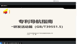 西安市知识产权保护中心举办 《专利导航指南》系列标准解读培训