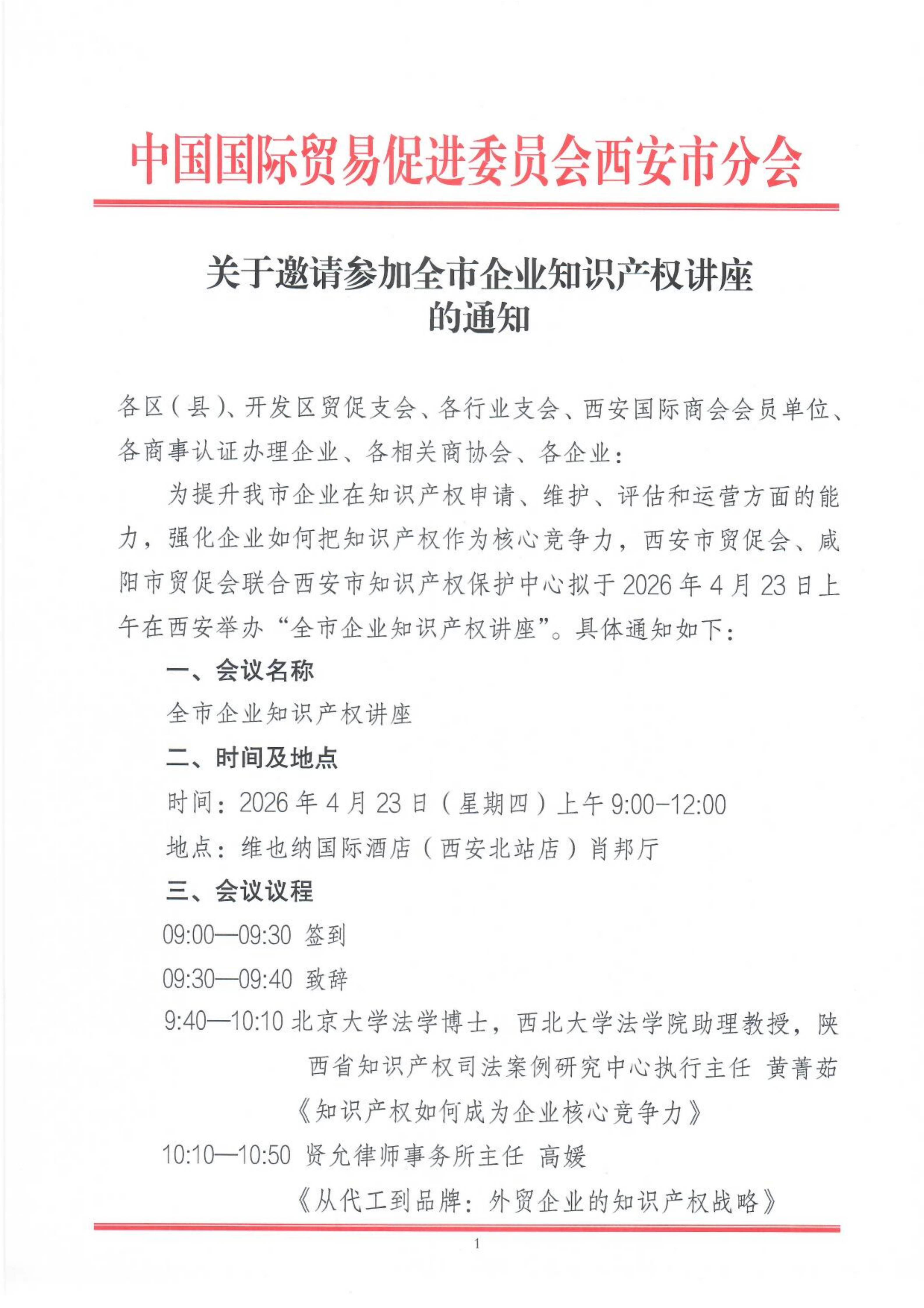 通知-全市企业知识产权讲座_01